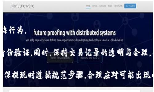 jiaotiOk提现到TP钱包需要多长时间？/jiaoti
OKEx, TP钱包, 数字货币, 提现时间/guanjianci

在当今数字货币快速发展的时代，许多投资者和用户积极参与各类数字资产的交易与管理。OKEx作为全球知名的数字货币交易平台之一，提供了多种提现方式供用户选择。其中，TP钱包作为一种流行的数字钱包选择，支持多种数字货币的存储与交易。对于很多用户来说，提现到账的时间是一个至关重要的问题。那么，OKEx提现到TP钱包究竟需要多久呢？

提现时间的长短取决于多种因素，包括网络繁忙程度、区块链确认时间、以及个人账户的状态等。在正常情况下，OKEx平台的提现处理时间相对高效，通常在1到3个小时内到账，但在一些特定情况下，这个时间可能会有所延长。例如，在网络繁忙期间，特别是在市场波动较大的时候，交易确认速度可能会减慢，这会导致提现时间延后。此外，如果用户在提现时遇到任何问题，如账户验证未通过或者提现额度超过限制，亚该有可能影响到账时间。

通过对用户的实际使用体验和反馈进行分析，我们可以更加详细地了解OKEx提现到TP钱包的时间问题。本篇文章将深入探讨以下几个相关问题，帮助读者更全面地了解提现过程及相关影响因素。

问题一：OKEx的提现流程是怎样的？
提现流程是很多用户最关注的内容之一。首先，用户需要在OKEx平台上完成账户注册并进行身份验证。这是为了确保用户权益与交易安全。完成验证后，用户就可以进入提现界面，选择要提现的数字货币类型和金额。需要注意的是，不同的数字货币可能有不同的提现限额及手续费。

在确认提现信息后，用户需要输入TP钱包地址，确保输入的地址是正确无误的。因为任何错误的地址都会导致资金无法到账。在完成所有步骤后，用户提交提现申请。这时，系统会处理申请，并在验证通过后将资金转入用户指定的TP钱包中。通常情况下，这个过程不仅仅依赖于OKEx的内部处理，还需要依赖区块链网络的运转情况。

一旦提现申请被处理，用户可以在TP钱包中查看到资金的到账状态。在区块链网络繁忙时，确认时间可能会有所延长，因此用户需要保持耐心，耐心等待。

问题二：影响提现时间的主要因素有哪些？
提现时间的长短受多种因素影响，首先最直接的就是区块链网络的拥堵情况。在高峰期，交易确认速度会下降，导致用户提现的延迟。另一个影响因素是用户所提现的数字货币种类，因为不同币种的区块确认时间可能有所不同。

此外，用户的账户状态也会影响提现的时间，如果账户存在未解决的问题，比如安全隐患警告，可能会导致提现请求被延迟处理。假如用户的安全设置过于严格，系统自动识别为异常交易，提现申请也会暂时搁置确认。

最后，平台自身的服务质量和运转情况也会影响提现时间。例如，维护期会导致提现操作受限。在了解了这一些因素后，用户能够合理预期提现时间，做好相应的心理准备。

问题三：如何确保提现成功并及时到账？
为了确保提现成功并能及时到账，用户在提现前需认真检查所填写的信息，包括TP钱包地址和提现金额，确保准确无误。此外，建议用户在非高峰期进行提现操作，以避免因网络拥堵而导致的延迟。

用户还需要了解和遵守平台的提现政策，例如每日提现限额、手续费以及是否需要通过额外的身份验证等。这有助于减少提现过程中的不必要麻烦。如果遇到提现延迟的情况，用户可以通过客服与平台进行沟通，及时解决可能出现的问题。

此外，保持良好的账户安全习惯，例如定期更新密码、启用双重验证，能够有效降低提现失败的风险。在确认一切正常后，用户就可以耐心等待资金到账了。

问题四：如果提现失败，应该如何处理？
在提现过程中，有时会遇到提现失败的情况，用户应该保持冷静并了解可能的原因。首先，可以检查是否出现了由于网络问题导致的延迟，及时确认资金是否在TP钱包中到账。

如果确实出现了提现失败的状态，用户需要查看平台的通知，确认是否存在安全警告或系统维护，导致提现请求未能成功处理。如果没有以上原因，用户可以查看是否因为输入的信息错误或超出提现限额而导致提现失败。在确认所有信息无误后，可以尝试重新提交提现申请。

如果问题仍然存在，建议及时联系平台的客服，寻求专业帮助。客服团队会根据具体情况为用户提供解决方案，以帮助用户顺利完成提现。

问题五：OKEx与TP钱包间的转账手续费是多少？
在进行提现操作时，手续费是用户需要特别关注的一项费用。不同的币种手续费有所不同，用户在进行提现前最好提前查询相关信息。通常情况下，OKEx会在提现页面明确显示当前的提现手续费，让用户能够有一个清晰的预期。不同的交易所和钱包对同一币种可能有不同的手续费标准，因此，在选择提现方式时，用户可以对比不同平台的手续费，选择最合适的选项。

用户还需特别注意的是，转账至TP钱包时可能会出现额外的网络手续费，这在区块链交易中是常见的。因此，用户在计划提现金额时，应考虑到这些额外费用，确保最终到账金额能够满足需求。

问题六：在什么情况下需要额外的身份验证？
在OKEx平台上进行提现，某些情况下可能会要求用户进行额外的身份验证。这通常发生在用户频繁提现、大额提现、或系统检测到异常活动时。这是为了保护用户的账户安全，同时避免任何潜在的欺诈行为。

身份验证可能包括但不限于上传身份证明文件、自拍照、或通过手机验证码等方式进行确认。虽然这个过程可能会稍微延长提现时间，但为了账户的安全，用户应当积极配合，并按照平台的要求进行身份验证。同时，保持交易记录的透明与合理，有助于在必要时进行解释，以便进一步提高账户的信用度。

综合来看，OKEx提现至TP钱包的时间受多种因素影响，通常情况下到账较快，但用户需保持关注，合理规划提现操作，确保资金安全及准确无误的到账。希望以上信息能够为您提供一个清晰的了解。确保提现时遵循规范步骤，合理应对可能出现的问题，将使您的数字货币管理变得更加轻松有效。