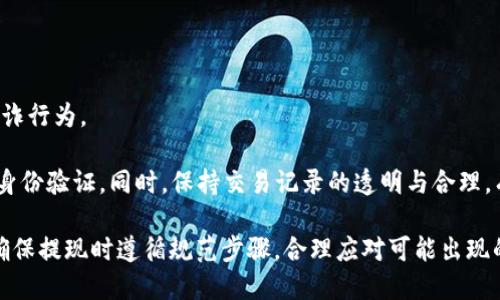 jiaotiOk提现到TP钱包需要多长时间？/jiaoti
OKEx, TP钱包, 数字货币, 提现时间/guanjianci

在当今数字货币快速发展的时代，许多投资者和用户积极参与各类数字资产的交易与管理。OKEx作为全球知名的数字货币交易平台之一，提供了多种提现方式供用户选择。其中，TP钱包作为一种流行的数字钱包选择，支持多种数字货币的存储与交易。对于很多用户来说，提现到账的时间是一个至关重要的问题。那么，OKEx提现到TP钱包究竟需要多久呢？

提现时间的长短取决于多种因素，包括网络繁忙程度、区块链确认时间、以及个人账户的状态等。在正常情况下，OKEx平台的提现处理时间相对高效，通常在1到3个小时内到账，但在一些特定情况下，这个时间可能会有所延长。例如，在网络繁忙期间，特别是在市场波动较大的时候，交易确认速度可能会减慢，这会导致提现时间延后。此外，如果用户在提现时遇到任何问题，如账户验证未通过或者提现额度超过限制，亚该有可能影响到账时间。

通过对用户的实际使用体验和反馈进行分析，我们可以更加详细地了解OKEx提现到TP钱包的时间问题。本篇文章将深入探讨以下几个相关问题，帮助读者更全面地了解提现过程及相关影响因素。

问题一：OKEx的提现流程是怎样的？
提现流程是很多用户最关注的内容之一。首先，用户需要在OKEx平台上完成账户注册并进行身份验证。这是为了确保用户权益与交易安全。完成验证后，用户就可以进入提现界面，选择要提现的数字货币类型和金额。需要注意的是，不同的数字货币可能有不同的提现限额及手续费。

在确认提现信息后，用户需要输入TP钱包地址，确保输入的地址是正确无误的。因为任何错误的地址都会导致资金无法到账。在完成所有步骤后，用户提交提现申请。这时，系统会处理申请，并在验证通过后将资金转入用户指定的TP钱包中。通常情况下，这个过程不仅仅依赖于OKEx的内部处理，还需要依赖区块链网络的运转情况。

一旦提现申请被处理，用户可以在TP钱包中查看到资金的到账状态。在区块链网络繁忙时，确认时间可能会有所延长，因此用户需要保持耐心，耐心等待。

问题二：影响提现时间的主要因素有哪些？
提现时间的长短受多种因素影响，首先最直接的就是区块链网络的拥堵情况。在高峰期，交易确认速度会下降，导致用户提现的延迟。另一个影响因素是用户所提现的数字货币种类，因为不同币种的区块确认时间可能有所不同。

此外，用户的账户状态也会影响提现的时间，如果账户存在未解决的问题，比如安全隐患警告，可能会导致提现请求被延迟处理。假如用户的安全设置过于严格，系统自动识别为异常交易，提现申请也会暂时搁置确认。

最后，平台自身的服务质量和运转情况也会影响提现时间。例如，维护期会导致提现操作受限。在了解了这一些因素后，用户能够合理预期提现时间，做好相应的心理准备。

问题三：如何确保提现成功并及时到账？
为了确保提现成功并能及时到账，用户在提现前需认真检查所填写的信息，包括TP钱包地址和提现金额，确保准确无误。此外，建议用户在非高峰期进行提现操作，以避免因网络拥堵而导致的延迟。

用户还需要了解和遵守平台的提现政策，例如每日提现限额、手续费以及是否需要通过额外的身份验证等。这有助于减少提现过程中的不必要麻烦。如果遇到提现延迟的情况，用户可以通过客服与平台进行沟通，及时解决可能出现的问题。

此外，保持良好的账户安全习惯，例如定期更新密码、启用双重验证，能够有效降低提现失败的风险。在确认一切正常后，用户就可以耐心等待资金到账了。

问题四：如果提现失败，应该如何处理？
在提现过程中，有时会遇到提现失败的情况，用户应该保持冷静并了解可能的原因。首先，可以检查是否出现了由于网络问题导致的延迟，及时确认资金是否在TP钱包中到账。

如果确实出现了提现失败的状态，用户需要查看平台的通知，确认是否存在安全警告或系统维护，导致提现请求未能成功处理。如果没有以上原因，用户可以查看是否因为输入的信息错误或超出提现限额而导致提现失败。在确认所有信息无误后，可以尝试重新提交提现申请。

如果问题仍然存在，建议及时联系平台的客服，寻求专业帮助。客服团队会根据具体情况为用户提供解决方案，以帮助用户顺利完成提现。

问题五：OKEx与TP钱包间的转账手续费是多少？
在进行提现操作时，手续费是用户需要特别关注的一项费用。不同的币种手续费有所不同，用户在进行提现前最好提前查询相关信息。通常情况下，OKEx会在提现页面明确显示当前的提现手续费，让用户能够有一个清晰的预期。不同的交易所和钱包对同一币种可能有不同的手续费标准，因此，在选择提现方式时，用户可以对比不同平台的手续费，选择最合适的选项。

用户还需特别注意的是，转账至TP钱包时可能会出现额外的网络手续费，这在区块链交易中是常见的。因此，用户在计划提现金额时，应考虑到这些额外费用，确保最终到账金额能够满足需求。

问题六：在什么情况下需要额外的身份验证？
在OKEx平台上进行提现，某些情况下可能会要求用户进行额外的身份验证。这通常发生在用户频繁提现、大额提现、或系统检测到异常活动时。这是为了保护用户的账户安全，同时避免任何潜在的欺诈行为。

身份验证可能包括但不限于上传身份证明文件、自拍照、或通过手机验证码等方式进行确认。虽然这个过程可能会稍微延长提现时间，但为了账户的安全，用户应当积极配合，并按照平台的要求进行身份验证。同时，保持交易记录的透明与合理，有助于在必要时进行解释，以便进一步提高账户的信用度。

综合来看，OKEx提现至TP钱包的时间受多种因素影响，通常情况下到账较快，但用户需保持关注，合理规划提现操作，确保资金安全及准确无误的到账。希望以上信息能够为您提供一个清晰的了解。确保提现时遵循规范步骤，合理应对可能出现的问题，将使您的数字货币管理变得更加轻松有效。