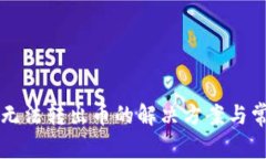 优质TP钱包无法转出币的解