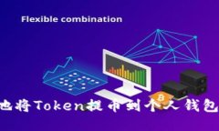 思考如何安全地将Token提币