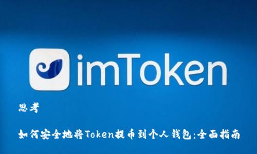 思考

如何安全地将Token提币到个人钱包：全面指南