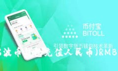 如何使用瑞波币钱包充值