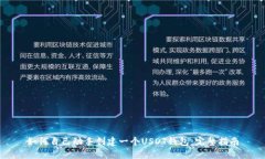 如何自己动手创建一个U