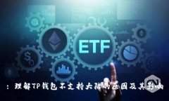 : 理解TP钱包不支持大陆的