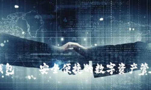 OP S钱包——安全便捷的数字资产管理工具