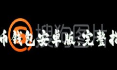 如何下载比特币钱包安卓