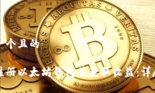 思考一个且的

如何注册以太坊钱包并获取收益：详尽指南