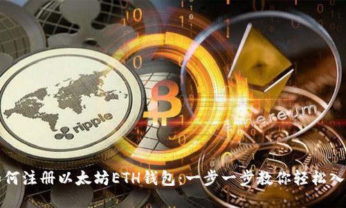 如何注册以太坊ETH钱包：一步一步教你轻松入门