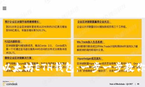 如何注册以太坊ETH钱包：一步一步教你轻松入门