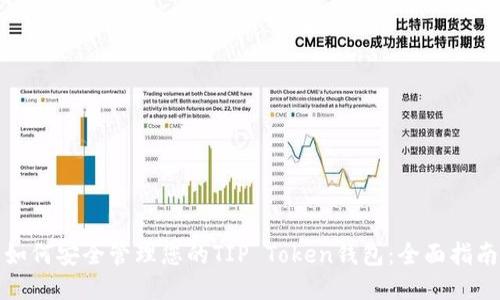 如何安全管理您的TIP Token钱包：全面指南