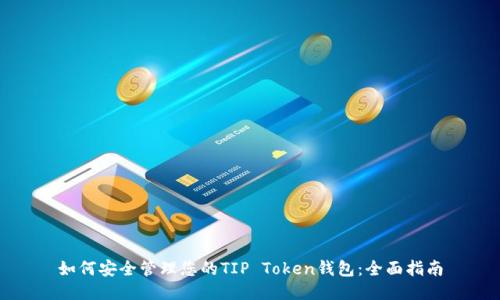 如何安全管理您的TIP Token钱包：全面指南