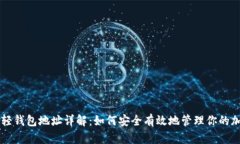 以太坊轻钱包地址详解：