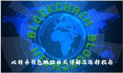 比特币钱包地址格式详解