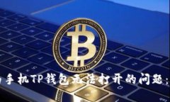 解决华为手机TP钱包无法打