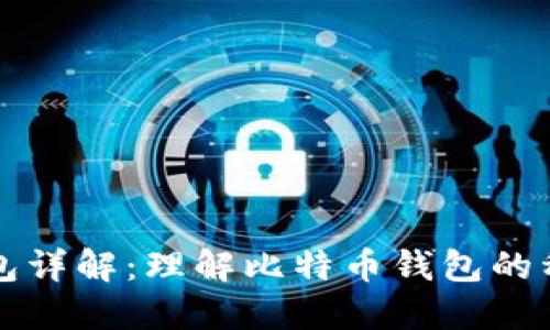 比特币钱包详解：理解比特币钱包的种类与功能