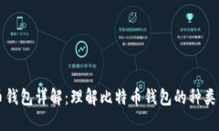 比特币钱包详解：理解比