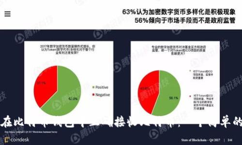 如何在比特币钱包中正确接收比特币：一个简单的指南