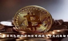 比特币钱包探测器的使用