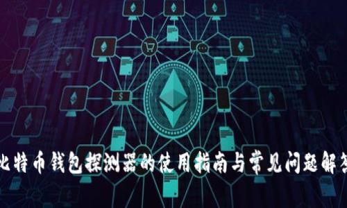 比特币钱包探测器的使用指南与常见问题解答