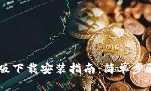 以太坊钱包升级版下载安装指南：简单步骤帮助您轻松上手