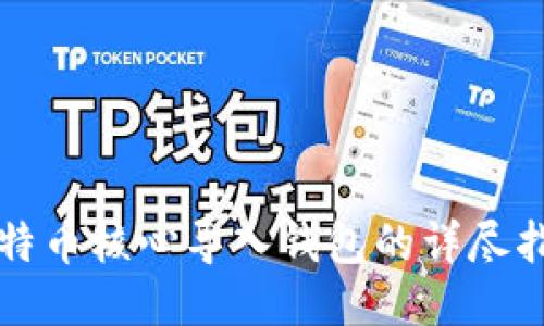 比特币核心导入钱包的详尽指南