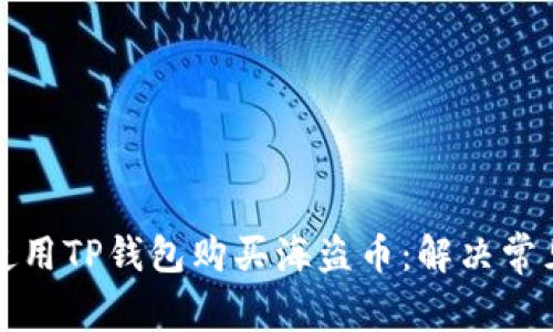 如何使用TP钱包购买海盗币：解决常见问题