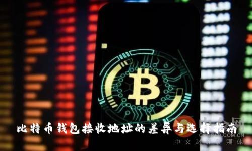 比特币钱包接收地址的差异与选择指南