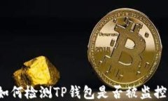 如何检测TP钱包是否被监控