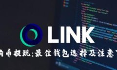 狗狗币提现：最佳钱包选
