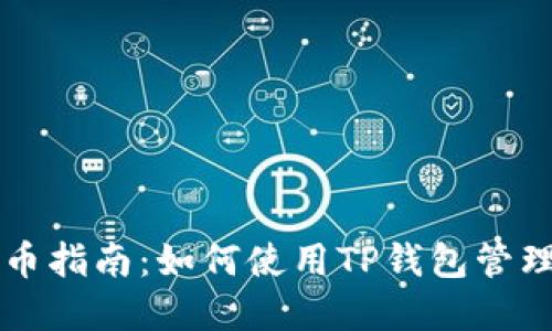 中本聪提币指南：如何使用TP钱包管理数字资产