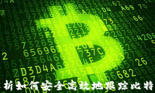 
全面解析如何安全高效地跟踪比特币钱包