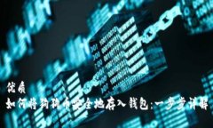 优质  如何将狗狗币安全地