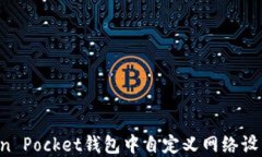 如何在Token Pocket钱包中自