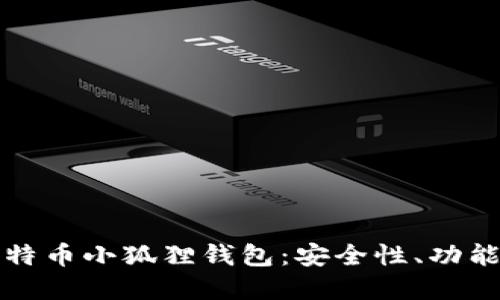 深入了解比特币小狐狸钱包：安全性、功能与使用技巧