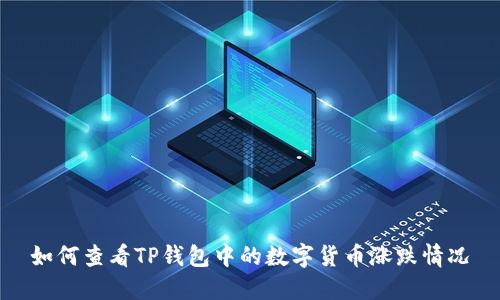 如何查看TP钱包中的数字货币涨跌情况