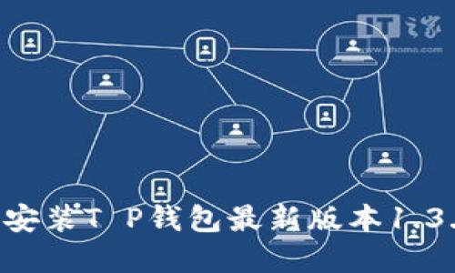 如何下载和安装T P钱包最新版本1.3.7：详细指南