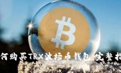 如何购买TRX波场币钱包：