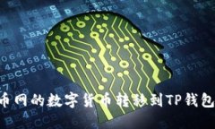 如何将火币网的数字货币