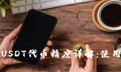 小狐狸钱包中的USDT代币精
