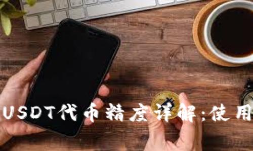 小狐狸钱包中的USDT代币精度详解：使用指南与注意事项