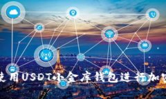 如何安全使用USDT小金库钱