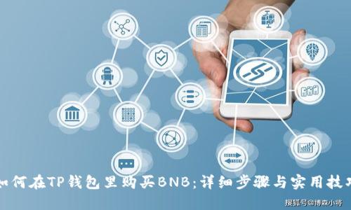 如何在TP钱包里购买BNB：详细步骤与实用技巧