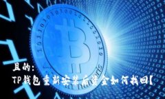 且的:TP钱包重新安装后资