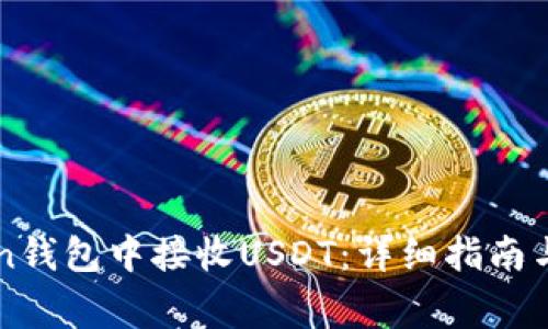 如何在imToken钱包中接收USDT：详细指南与常见问题解答