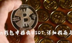 如何在imToken钱包中接收
