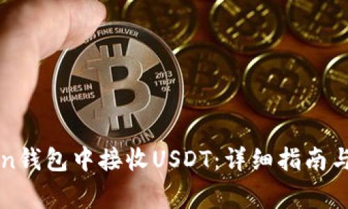 如何在imToken钱包中接收USDT：详细指南与常见问题解答
