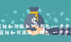 雪崩链如何添加T P钱包：