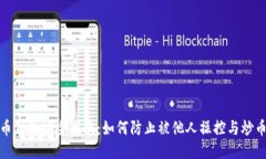 比特币钱包安全指南：如