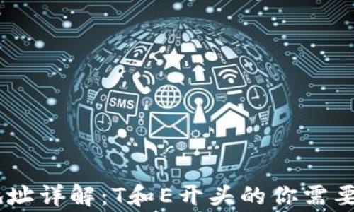 
USDT钱包地址详解：T和E开头的你需要知道的事项