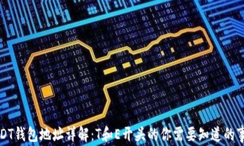 
USDT钱包地址详解：T和E开头的你需要知道的事项